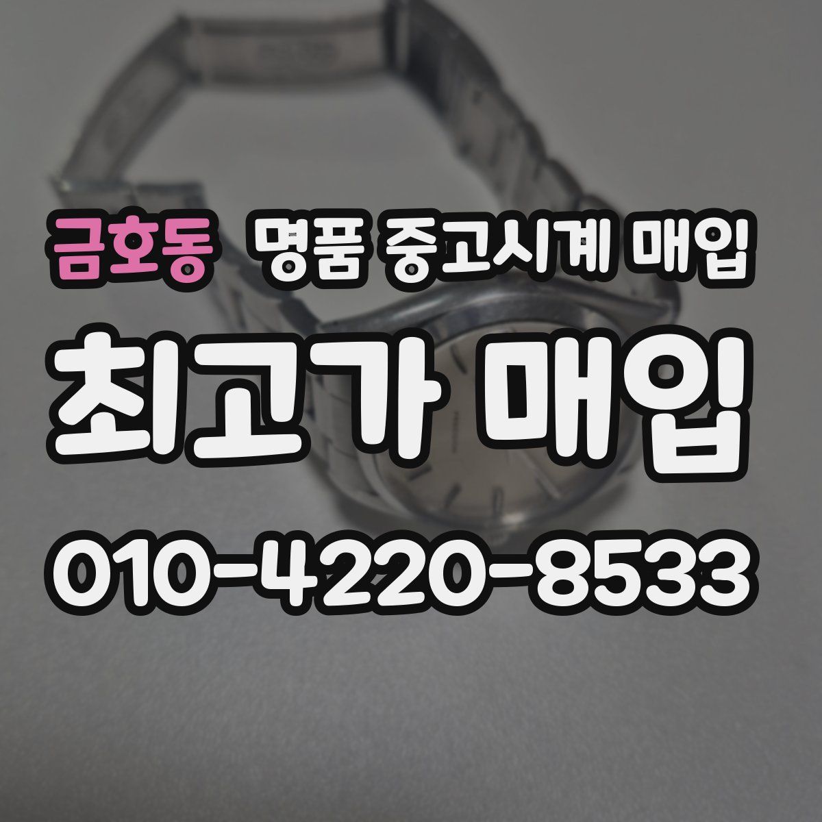 금호동 명품 중고시계 매입