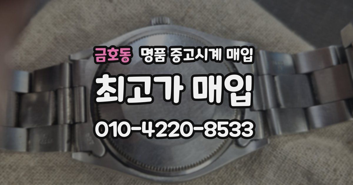 금호동 명품 중고시계 매입