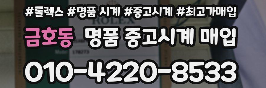 금호동 명품 중고시계 매입