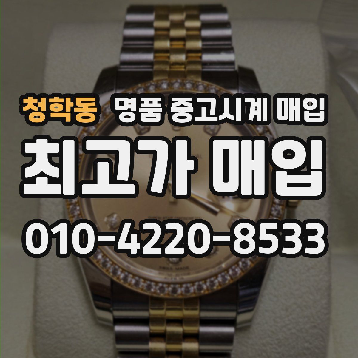 청학동 명품 중고시계 매입