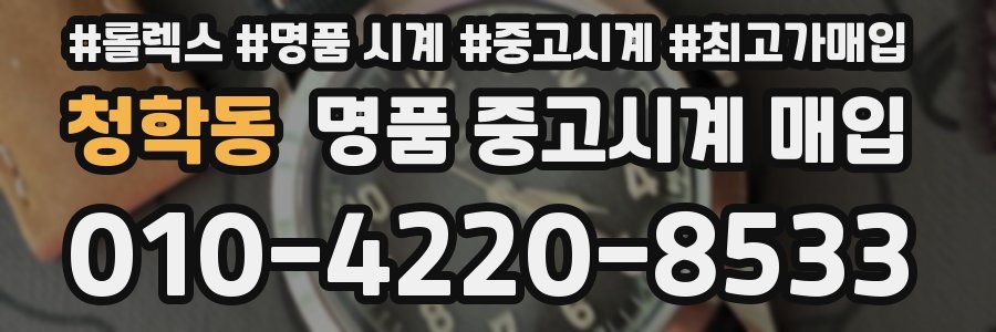 청학동 명품 중고시계 매입