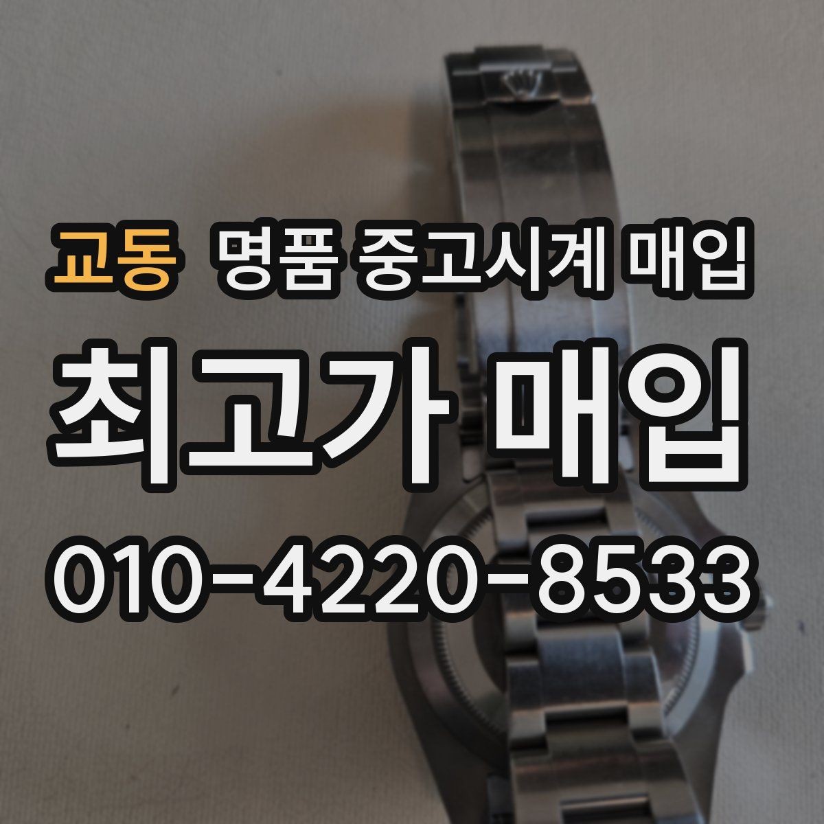 교동 명품 중고시계 매입 가격 비교할 때 놓치기 쉬운 부분