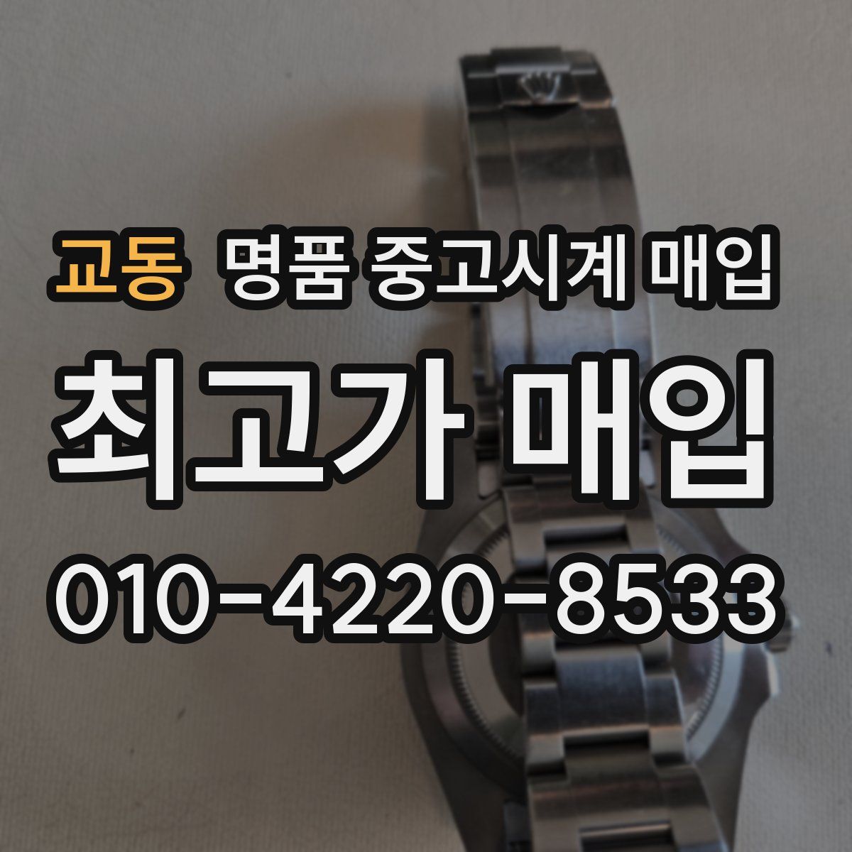 교동 명품 중고시계 매입