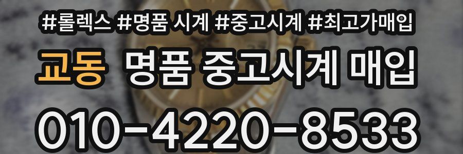 교동 명품 중고시계 매입