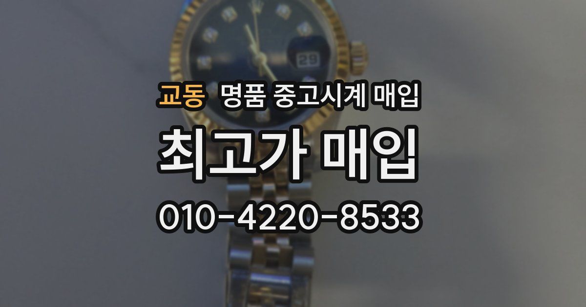 교동 명품 중고시계 매입