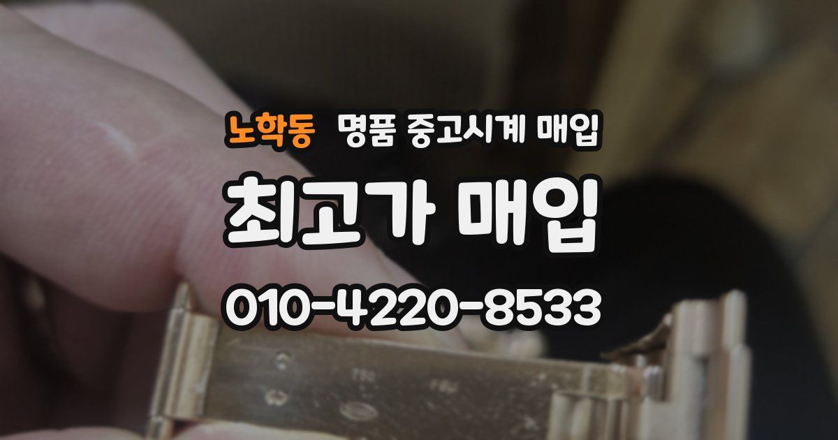 노학동 명품 중고시계 매입