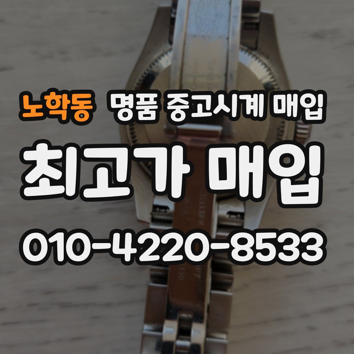 노학동 명품 중고시계 매입