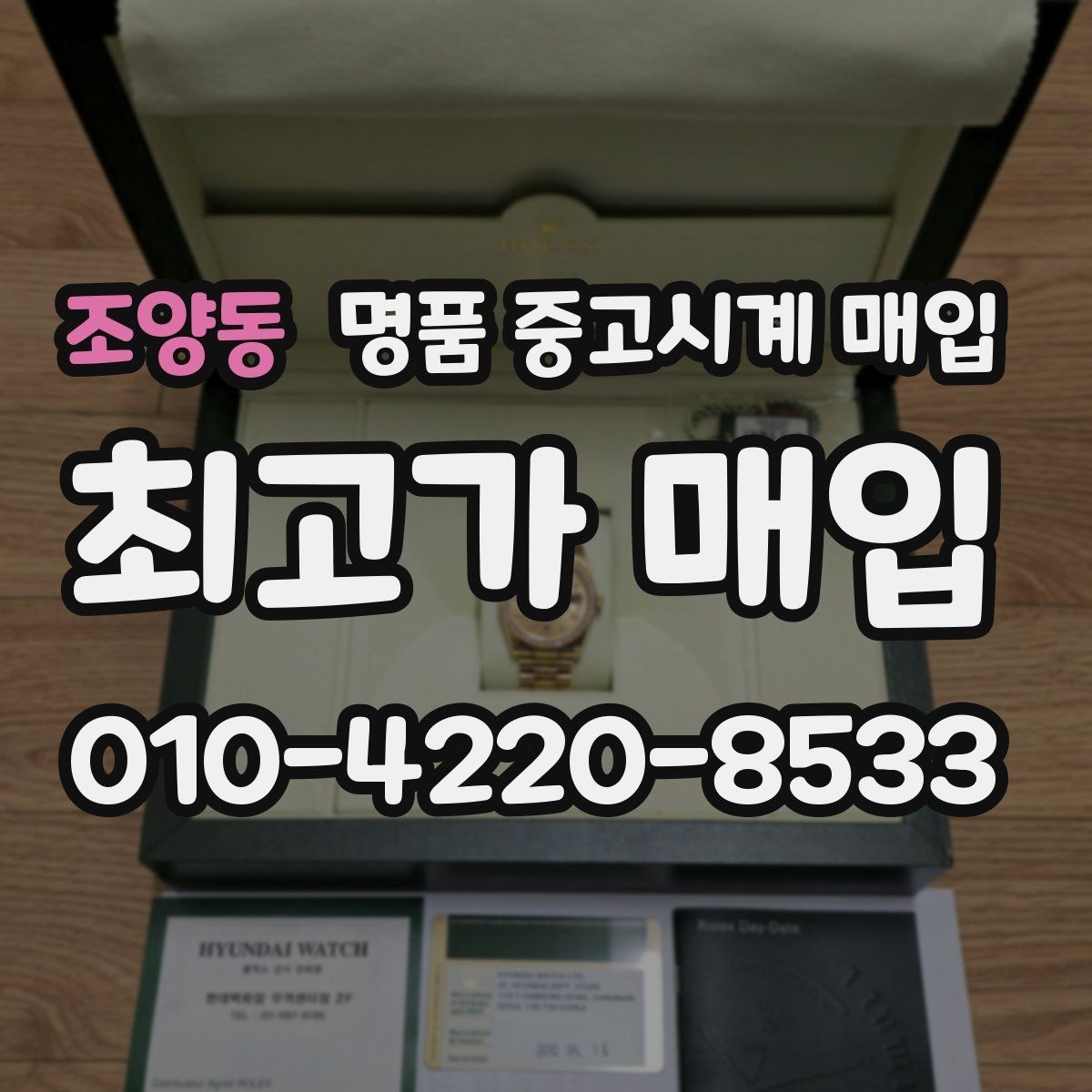 조양동 명품 중고시계 매입 후 거래 마무리 절차