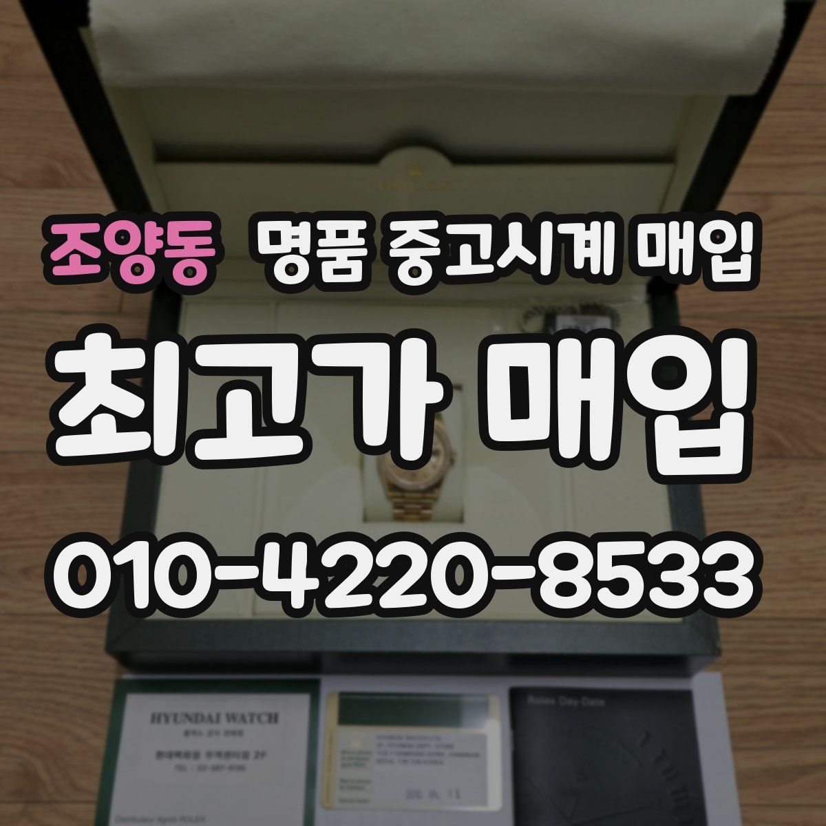 조양동 명품 중고시계 매입