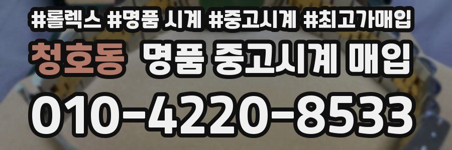 청호동 명품 중고시계 매입