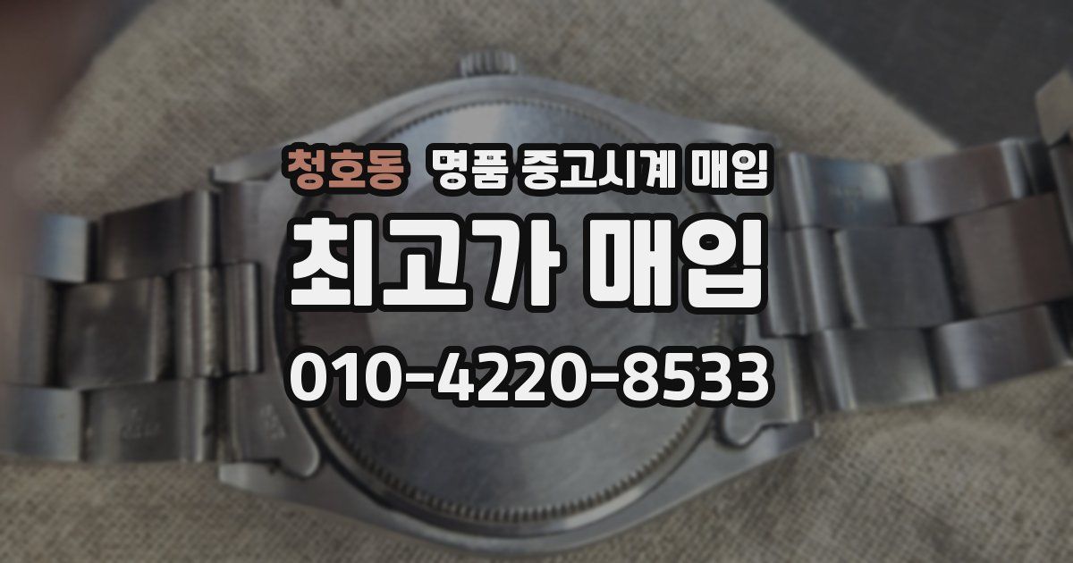 청호동 명품 중고시계 매입
