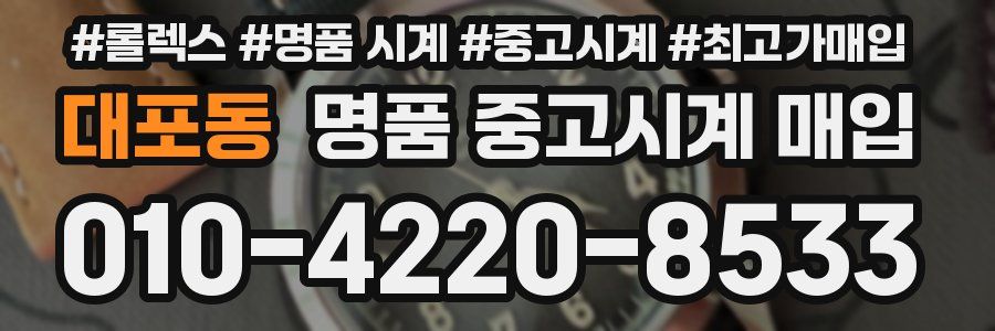 대포동 명품 중고시계 매입