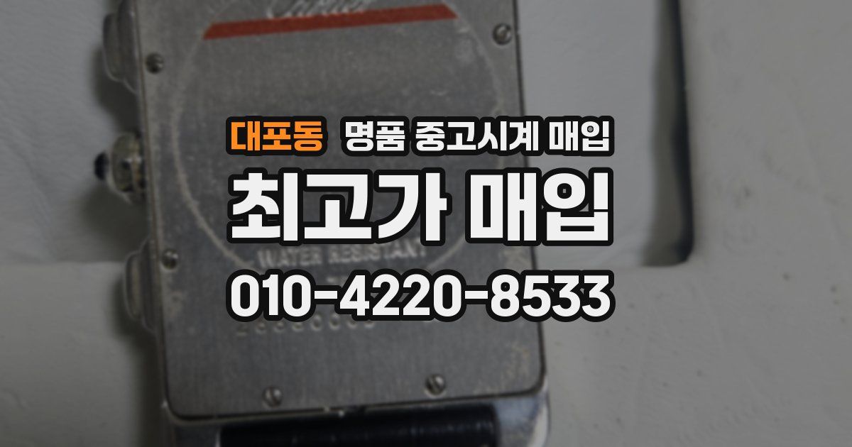 대포동 명품 중고시계 매입