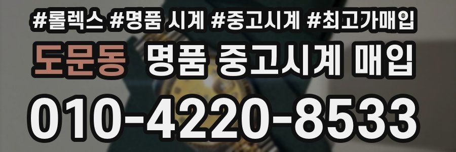 도문동 명품 중고시계 매입