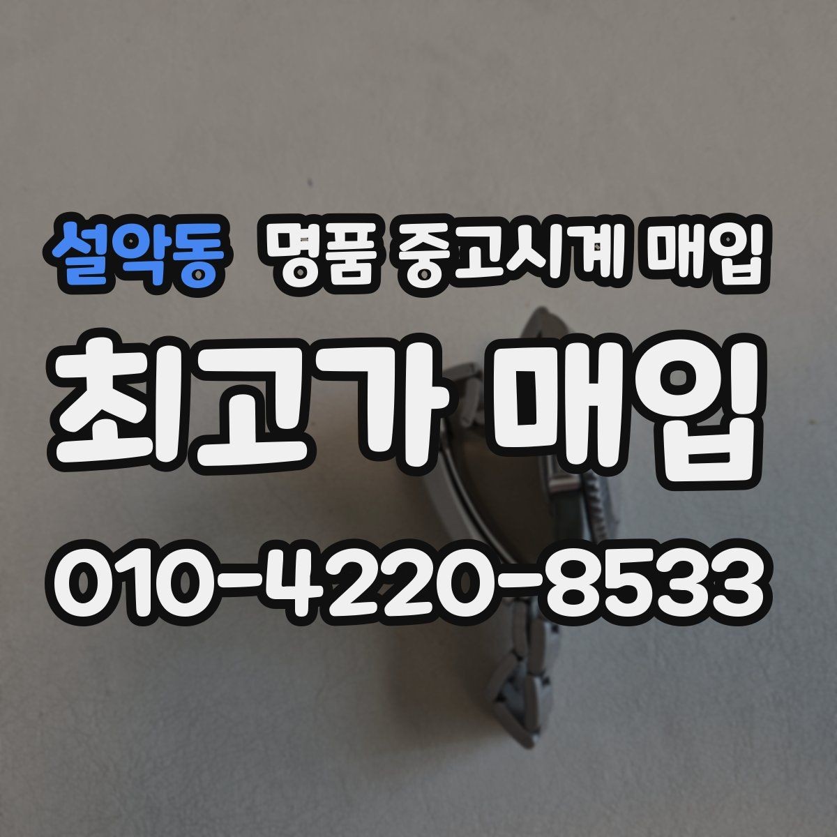 설악동 명품 중고시계 매입 상담 시 질문해야 할 핵심 사항