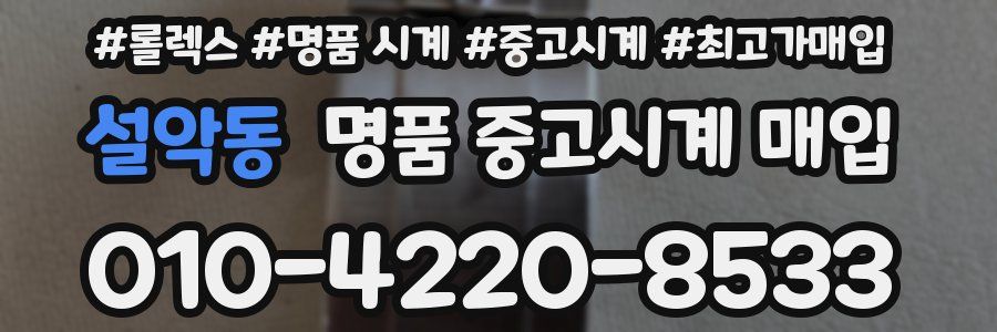 설악동 명품 중고시계 매입