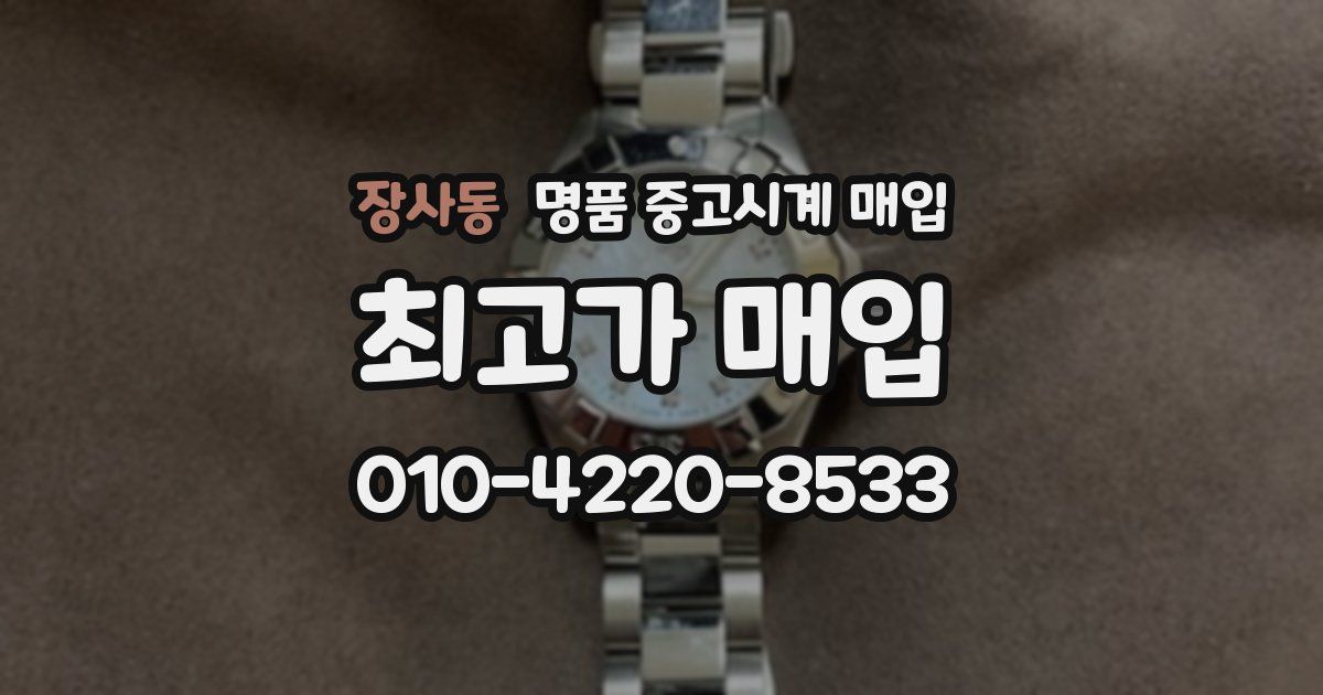 장사동 명품 중고시계 매입