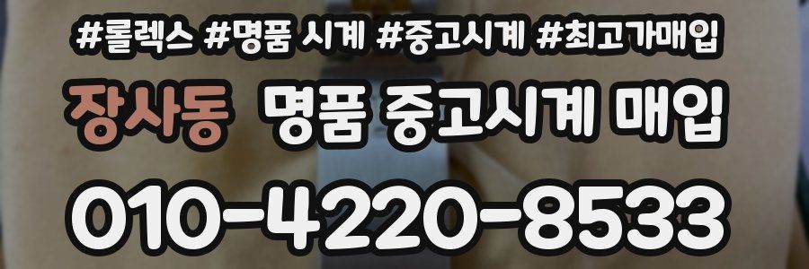 장사동 명품 중고시계 매입