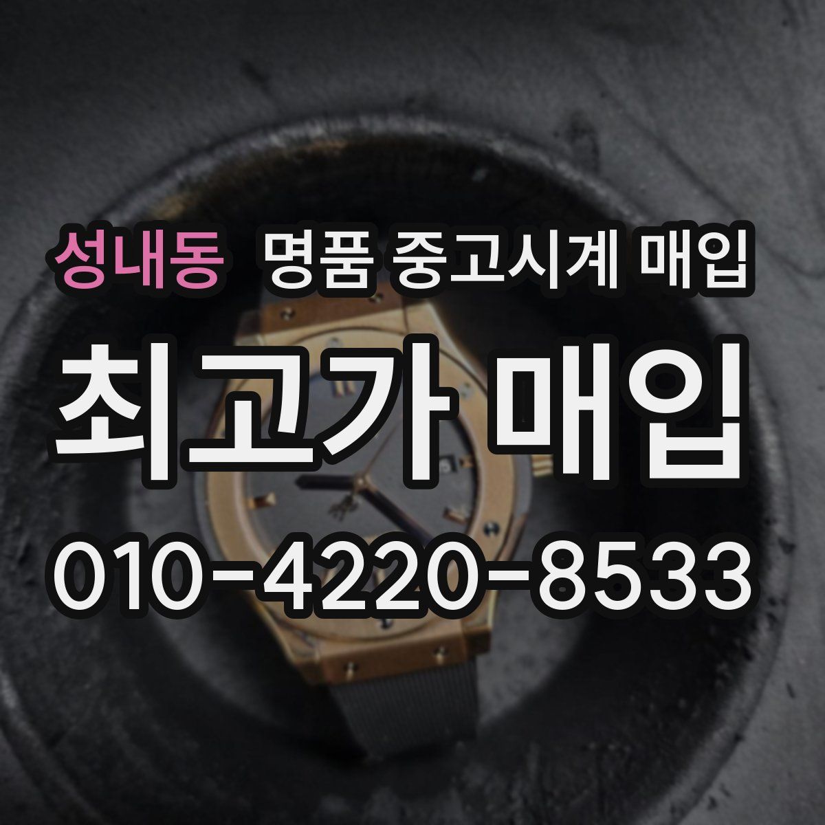 성내동 명품 중고시계 매입