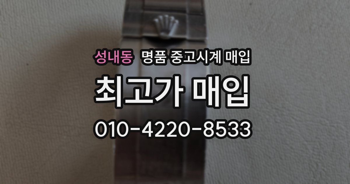 성내동 명품 중고시계 매입