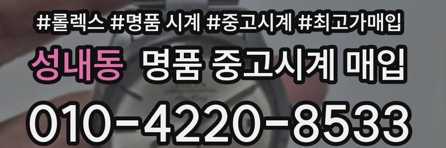 성내동 명품 중고시계 매입