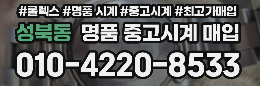 성북동 명품 중고시계 매입