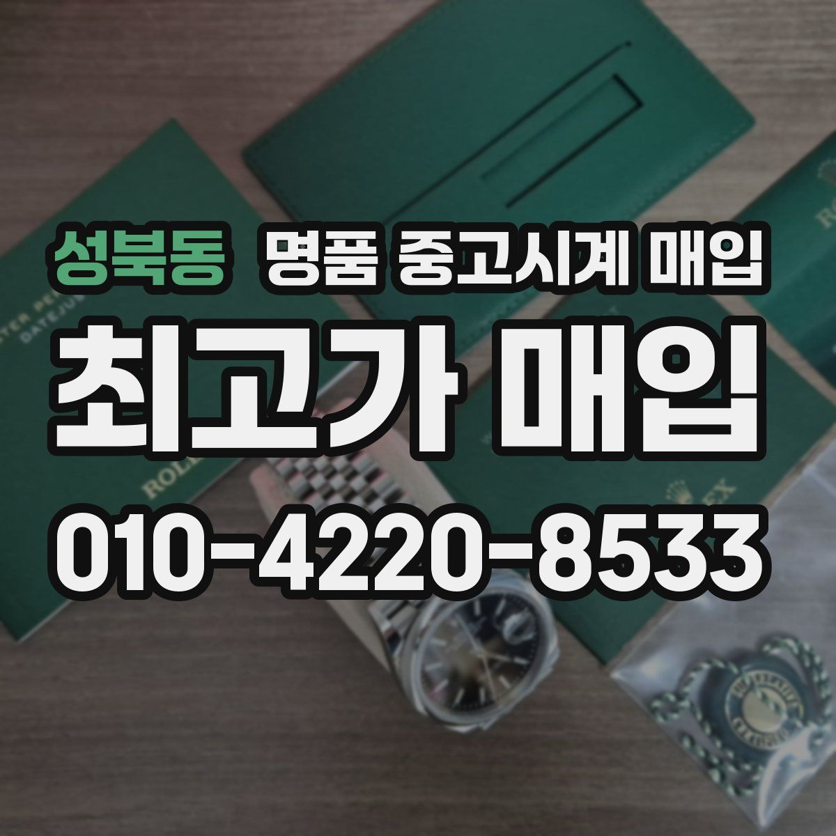 성북동 명품 중고시계 매입