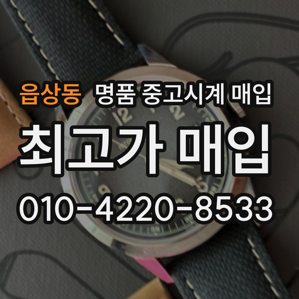 읍상동 명품 중고시계 매입
