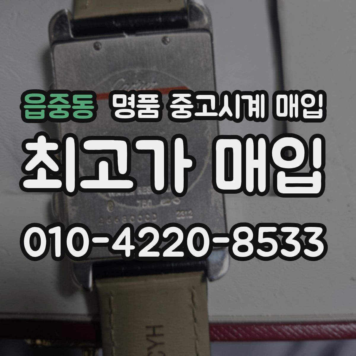 읍중동 명품 중고시계 매입 상담 후 비교해야 할 핵심 내용