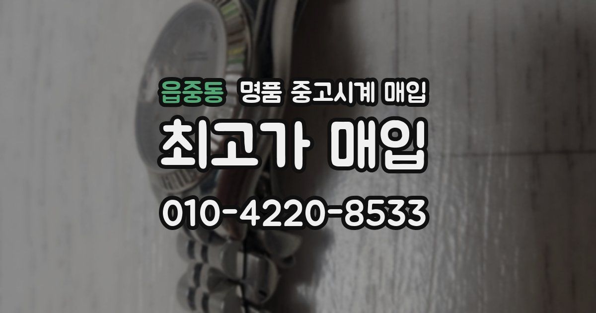 읍중동 명품 중고시계 매입