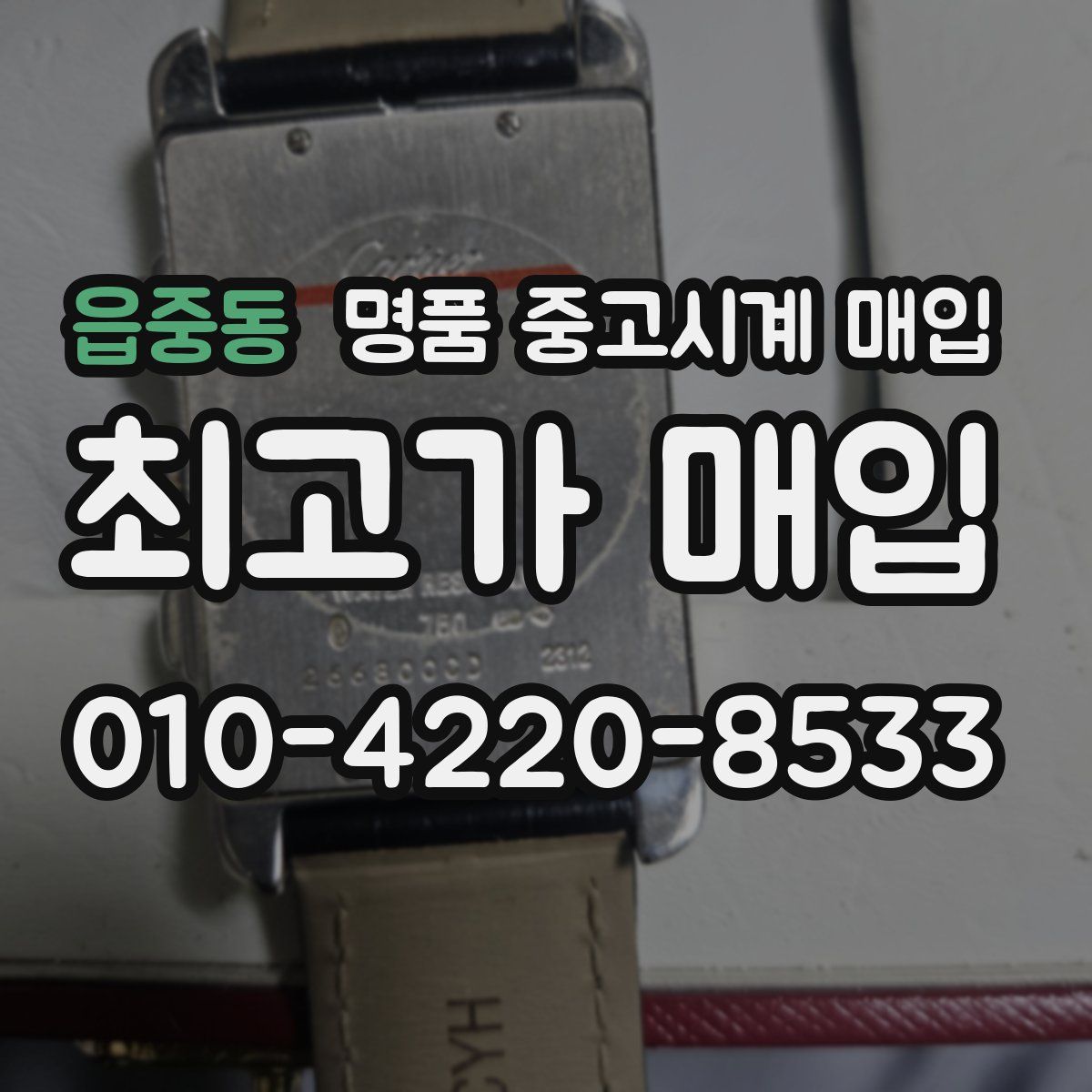 읍중동 명품 중고시계 매입