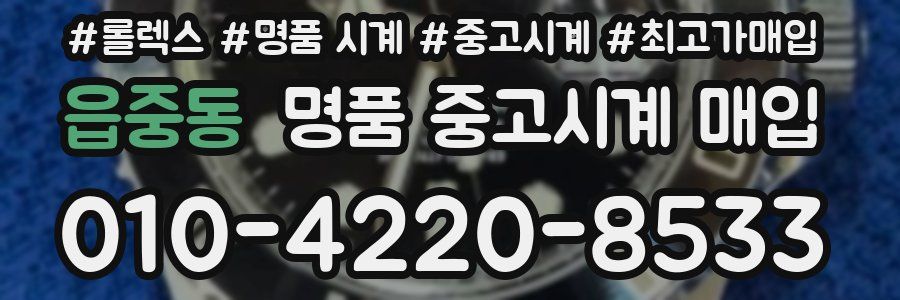 읍중동 명품 중고시계 매입