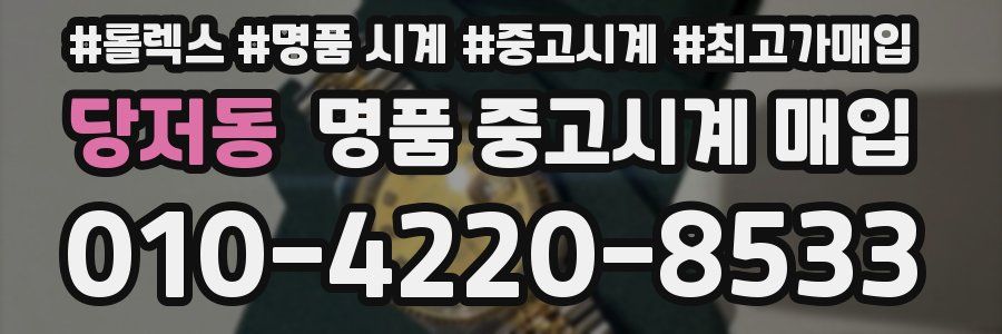 당저동 명품 중고시계 매입