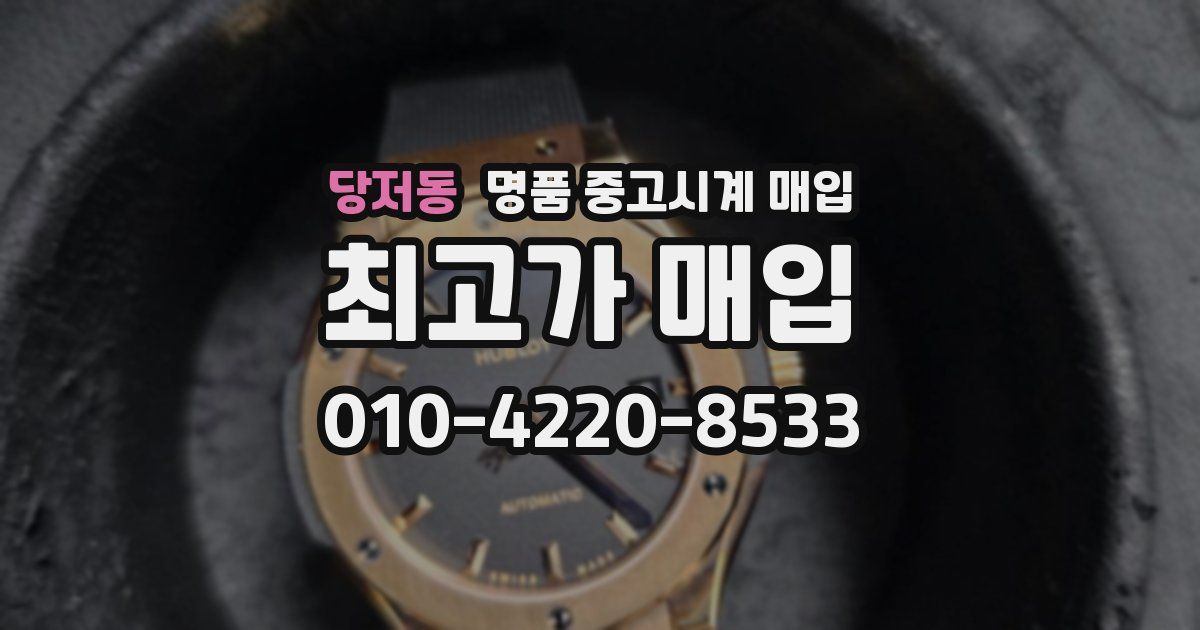 당저동 명품 중고시계 매입