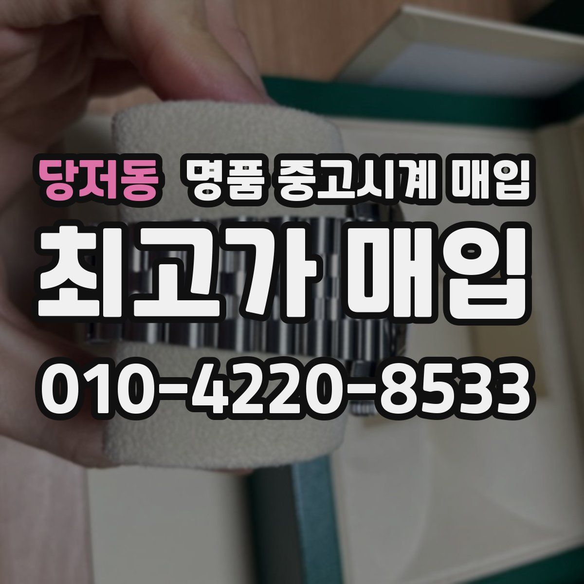 당저동 명품 중고시계 매입