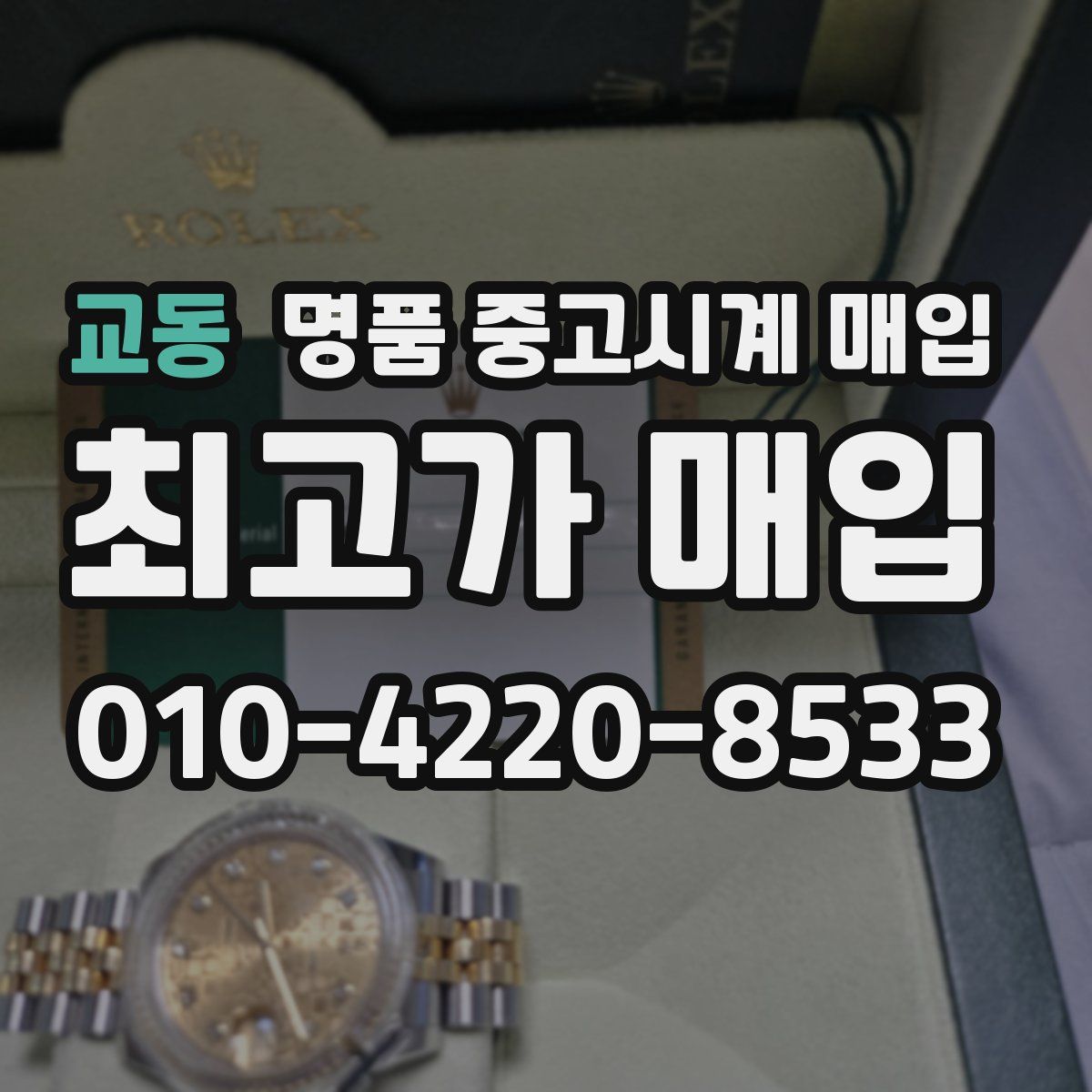 교동 명품 중고시계 매입