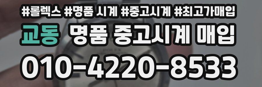 교동 명품 중고시계 매입