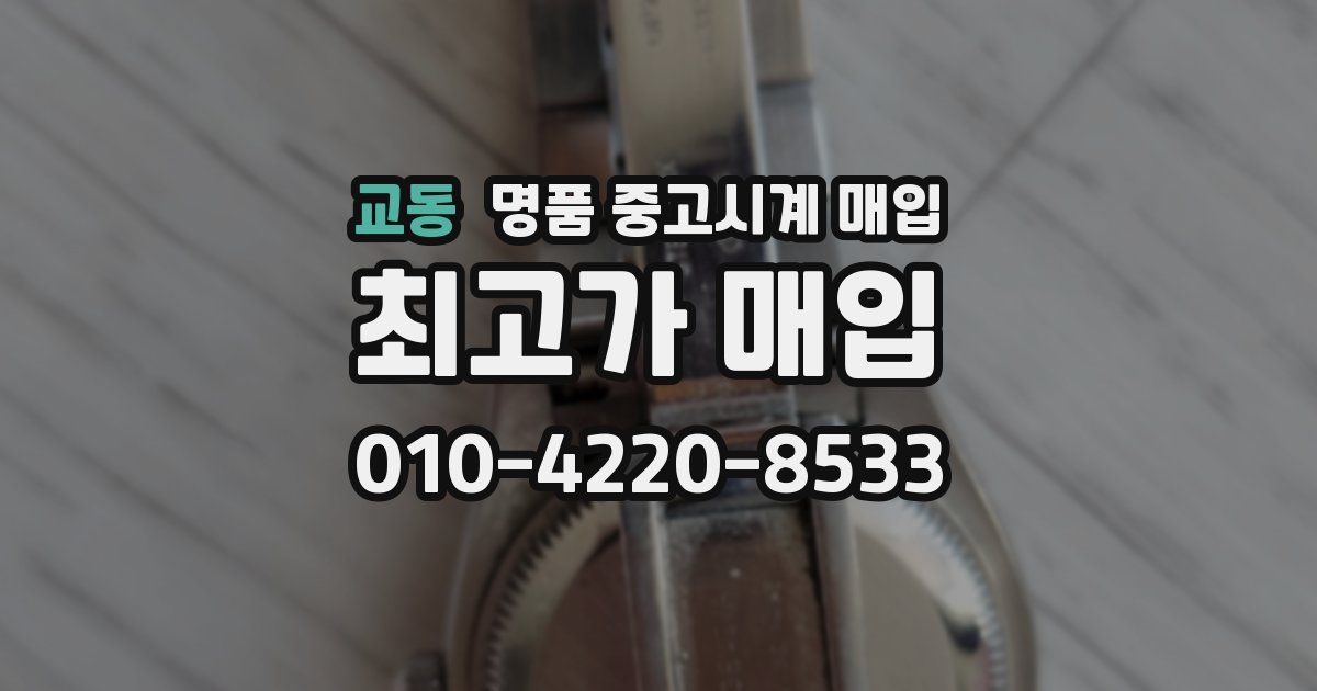 교동 명품 중고시계 매입