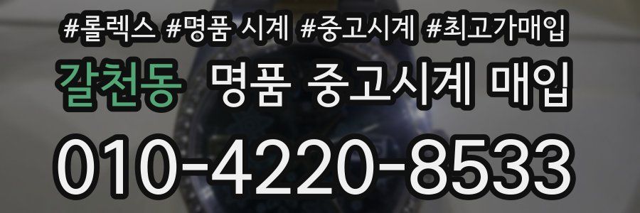갈천동 명품 중고시계 매입