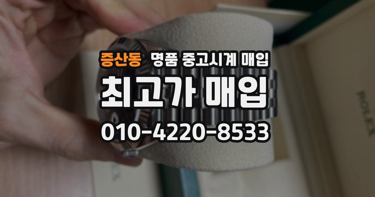 증산동 명품 중고시계 매입