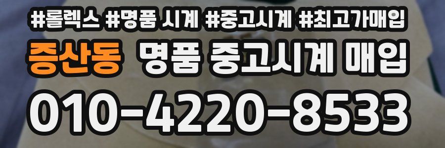 증산동 명품 중고시계 매입