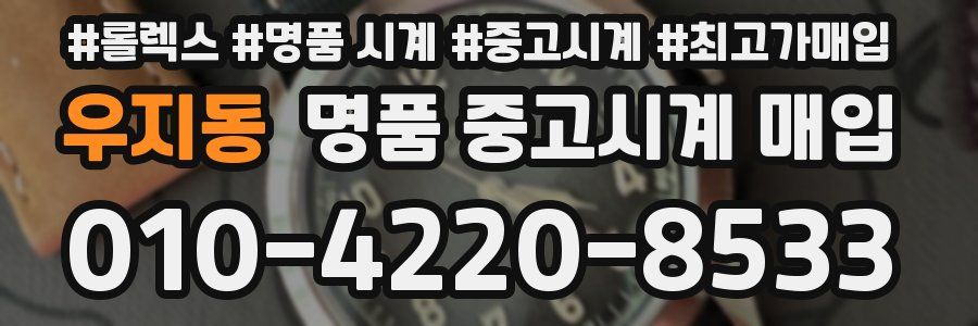 우지동 명품 중고시계 매입