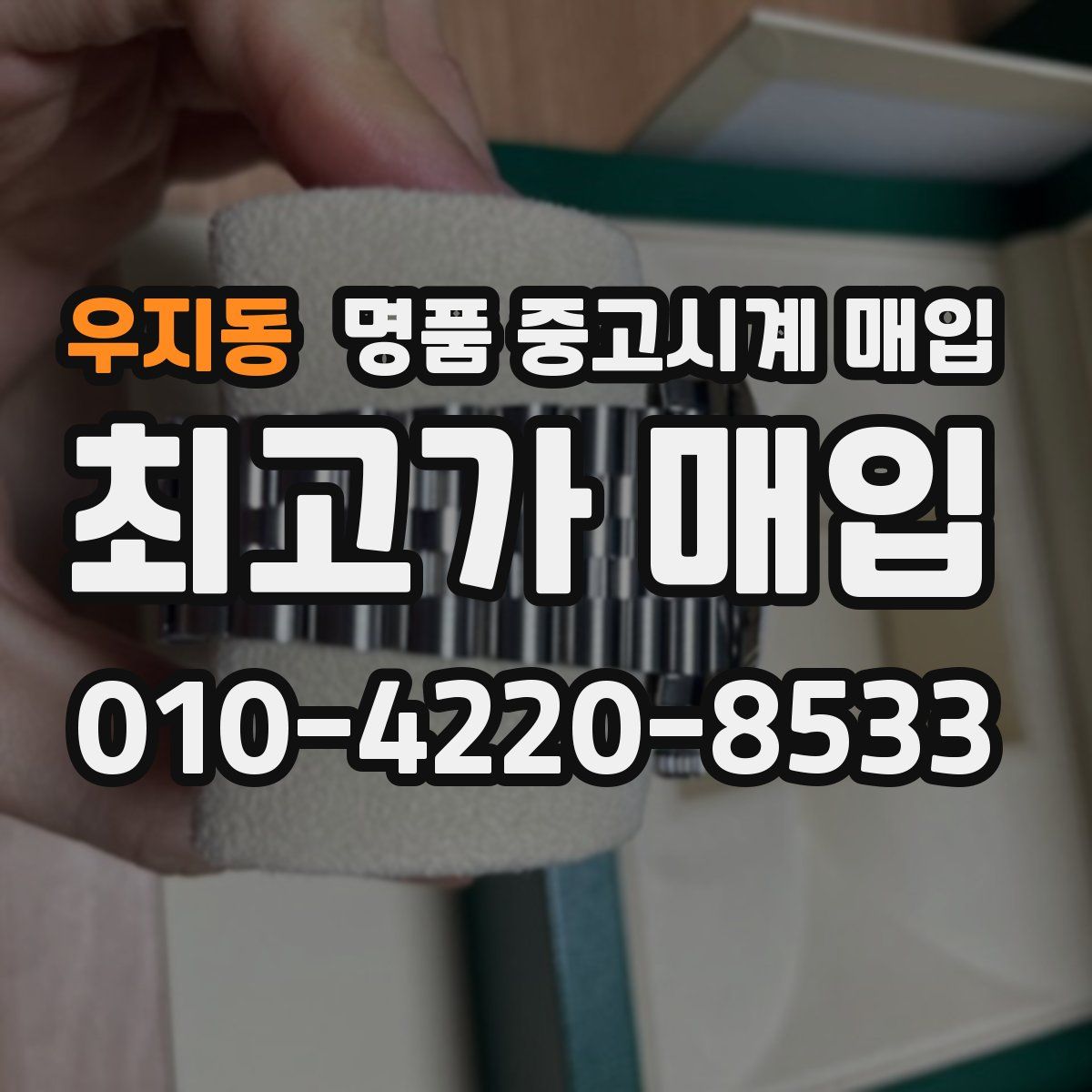 우지동 명품 중고시계 매입