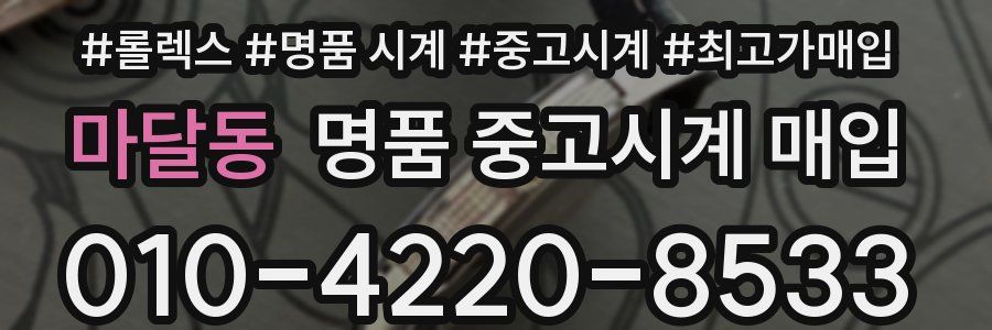 마달동 명품 중고시계 매입