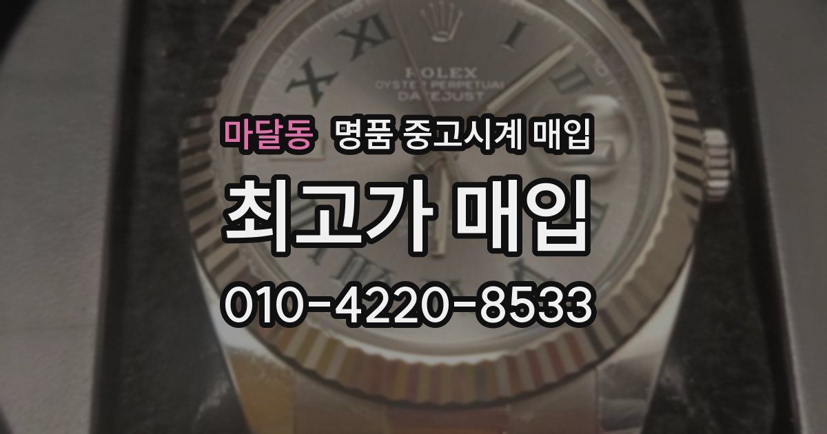 마달동 명품 중고시계 매입