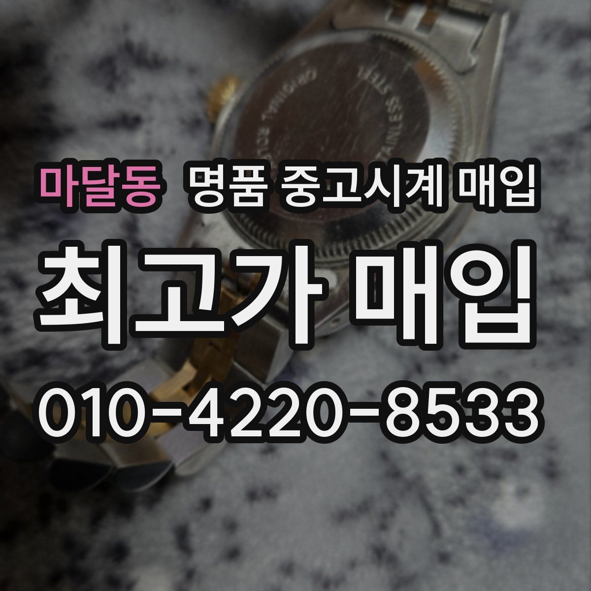 마달동 명품 중고시계 매입