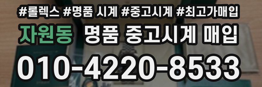 자원동 명품 중고시계 매입