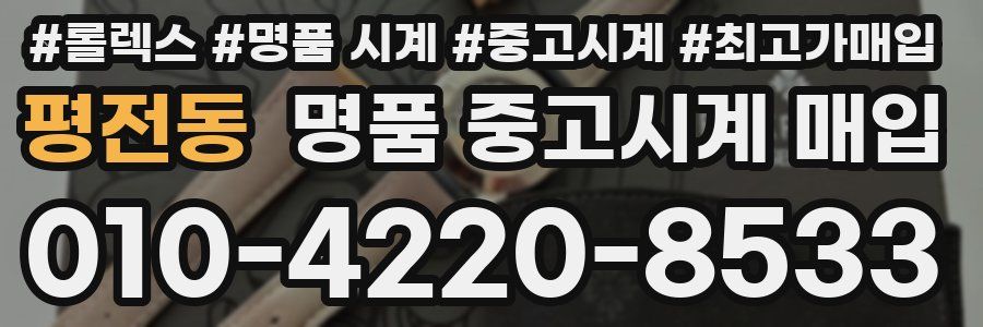 평전동 명품 중고시계 매입