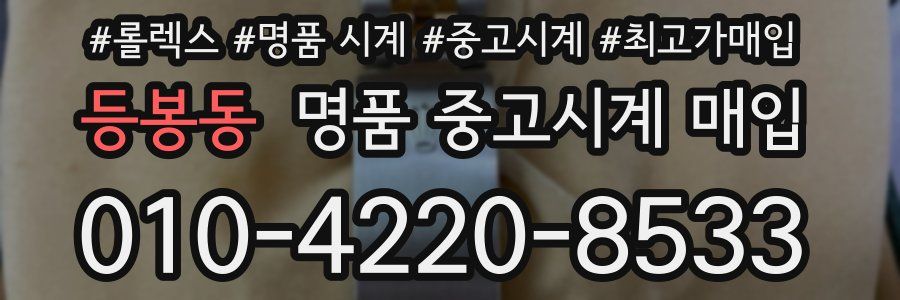 등봉동 명품 중고시계 매입