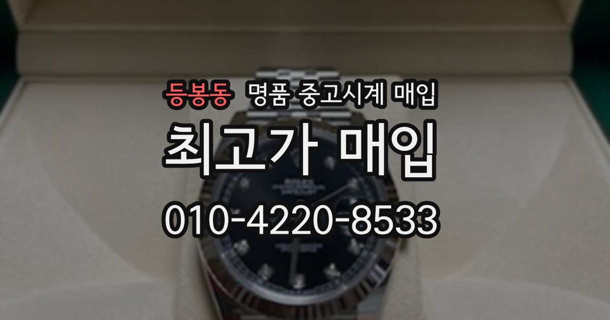 등봉동 명품 중고시계 매입